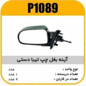 اینه بغل چپ تیبا دستی پاسیکو p1089 ک6