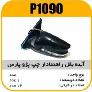 اینه بغل راهنما دار پارس چپ پاسیکوP1090 ک12(516)