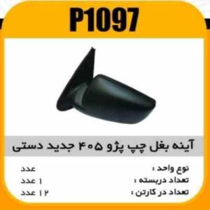 اینه بغل پژو405 دستی چپ (جدید)پاسیکوP1097 ک12