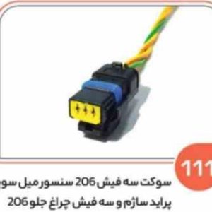 111 سوکت سه فیش – سنسور میل سوپاپ پراید ساژم و چراغ جلو 206 ( سوکت عباسی )