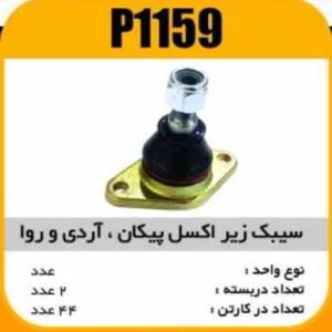 سیبک زیراکسل پیکان وRD و ROA پاسیکو P1159 ب2 ک48 2530