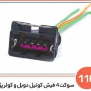 116 سوکت چهار فیش کویل دوبل ساژم – کولر پژو ( درجه دو ) ( سوکت عباسی )