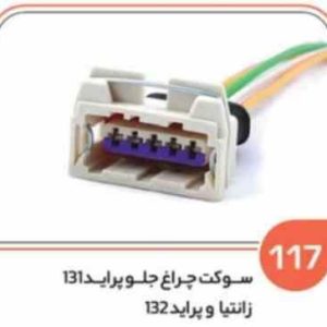 117 سوکت پنج فیش چراغ جلو پراید 010و زانتیا ( درجه سه ( سوکت عباسی )