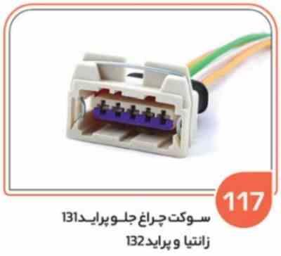 117 سوکت پنج فیش چراغ جلو پراید 010و زانتیا ( درجه سه ( سوکت عباسی )