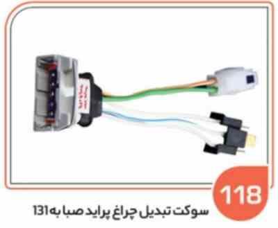 118 سوکت تبدیل چراغ جلو پراید صبا به 131 ( درجه یک ) ( سوکت عباسی )