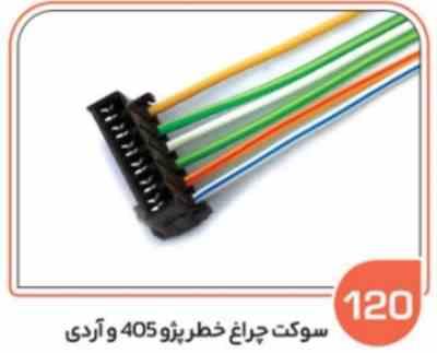 120 سوکت چراغ خطر پژو 405 پارس و روآ ( درجه دو ) چینی ( سوکت عباسی )