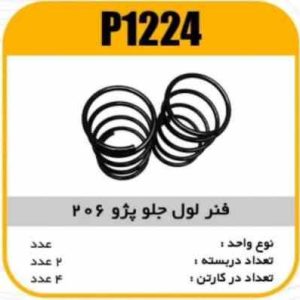 فنرلول جلو پژو 206پاسیکو P1224 ک4