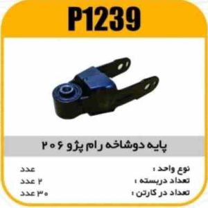 پایه دو شاخ رام پژو206 پاسیکو P1239 ک30 (252)