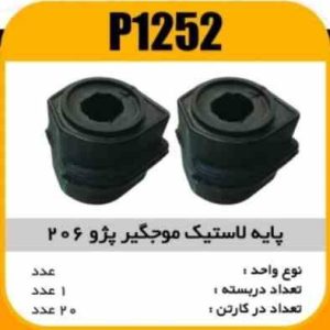 پایه لاستیک موجگیر 206 پاسیکوP1252 ب20 ک 100