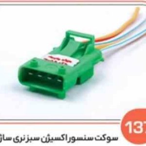 137 سوکت سنسور اکسیژن سبز نری ساژم ( درجه یک ) ( سوکت عباسی )