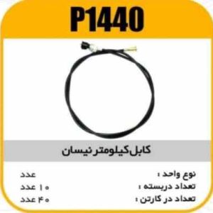 کابل کیلومتر نیسان پاسیکو P1440 ب10 ک40