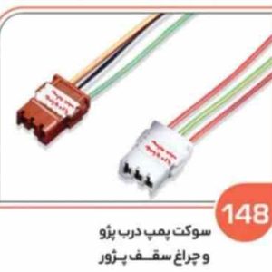 148 سوکت سه فیش پژویی قهوه ای – چراغ سقف پژو 405 ( سوکت عباسی )