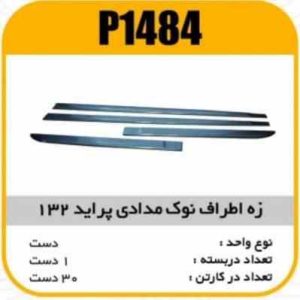 زه اطراف نوک مدادی پراید132پاسیکو P1484 ک30