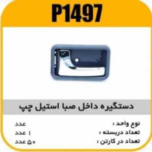 دستگیره داخل صبا استیل چپ پاسیکو P1497 ک50 532 545