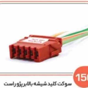 150 سوکت پنج فیش پژویی – کلید شیشه بالابر پژو راست ( سوکت عباسی )