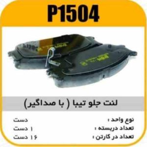 لنت جلو تیبا (با صداگیر)پاسیکو P1504 ک16