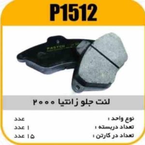 لنت جلو زانتیا 2000 پاسیکو P1512 ک15