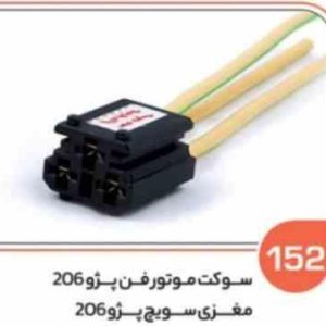 152 سوکت موتور فن پژو 206 نری ( سوکت عباسی )