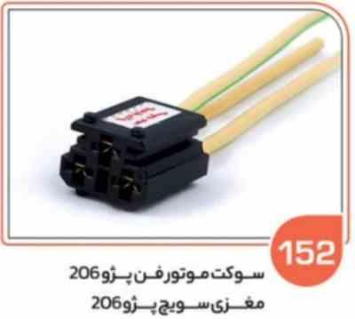 152 سوکت موتور فن پژو 206 نری ( سوکت عباسی )