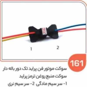 161 سوکت موتور فن پراید تک دور بالدار ( جفتی ) ( سوکت عباسی )