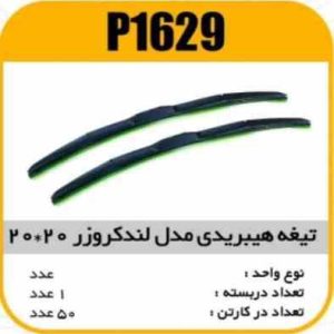 تیغه برف پاک کن هیبریدی ال90 20×20 پاسیکو P1629 ک50