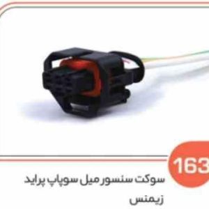 163 سوکت سنسور میل سوپاپ پراید زیمنس – مپ نیسان خودروهای تیگو و کوئل یورو 4– آریزو درجه یک ( سوکت ع