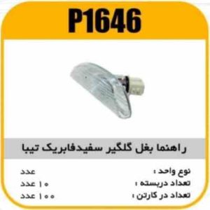 راهنما بغل گلگیر سفیدراست تیبا پاسیکوP1646 ب10 ک120