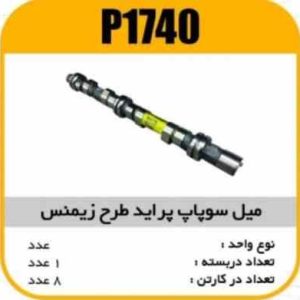 میل سوپاپ پراید طرح زیمنس پاسیکو P1740 ک8(113)