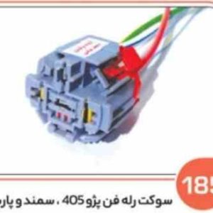 185 سوکت رله فن پژو405سمند – روآ و پژو 206سر سیم فابریک س 4 آب بند شده ( درجه یک )( سوکت عباسی )