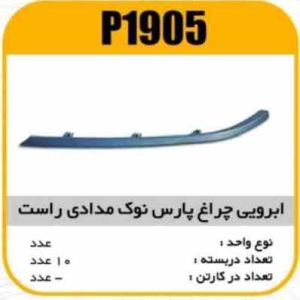 ابروی چراغ جلو پارس نوک مدادی راست پاسیکو P1905 ب10 ک200