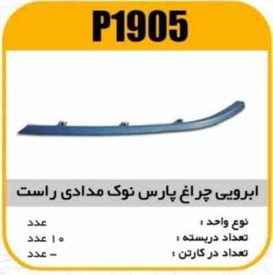 ابروی چراغ جلو پارس نوک مدادی راست پاسیکو P1905 ب10 ک200