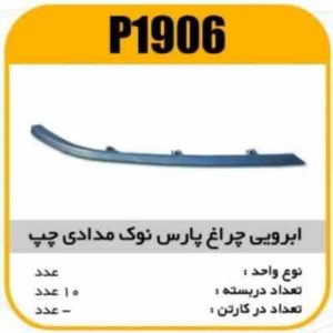 ابروی چراغ جلو پارس نوک مدادی چپ پاسیکو P1906 ب10 ک200