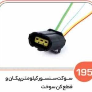 195 سوکت سنسور کیلومتر پیکان و روآ – قطع کن سوخت انواع خودروها ( سوکت عباسی )