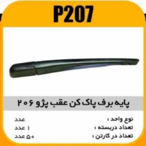 پایه برف پاک کن عقب پژو 206 پاسیکو P207 ک50 (461)