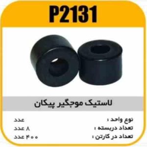 لاستیک موجگیر پیکان پاسیکو P2131 ب8 تعداد 400 2550