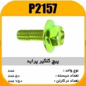 پیچ گلگیر پراید پاسیکو P2157 ب50 ک750