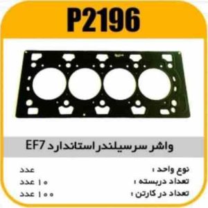 واشر سرسیلندر سمند EF7 استاندارد پاسیکو P2196 ب10