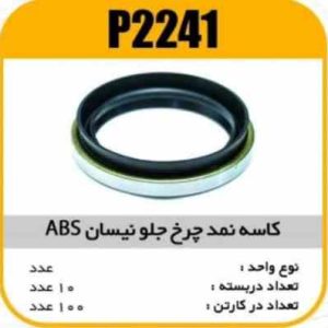 کاسه نمد چرخ جلو نیسان ABS پاسیکو P2241 ب10 ک100