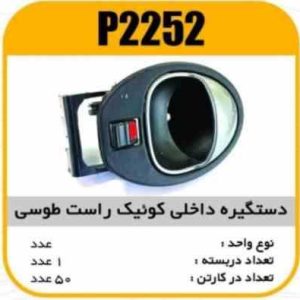 دستگیره درب داخلی کوییک طوسی راست پاسیکو P2252 ک50