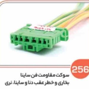 256 سوکت خطر عقب دنا و ساینا نری و مقاومت فن ساینا سیم 2.5 ( سوکت عباسی )