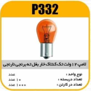 لامپ یک کنتاک نارنجی خار بغل ته برنجی پاسیکو P332 ب10 ک1000