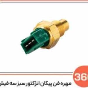 366 مهره فن پیکان انژکتور سبز سه فیش ( سوکت عباسی )