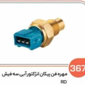 367 مهره فن پیکان انژکتور آبی سه فیش ( سوکت عباسی )