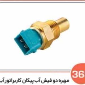 368 مهره دو فیش آب پیکان کار براتور آبی ( سوکت عباسی )