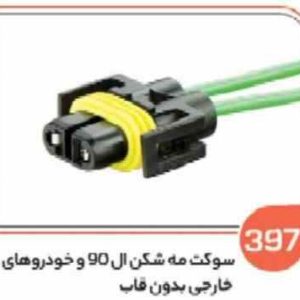 397 سوکت مه شکن L90 بدون قاب ( سوکت عباسی )