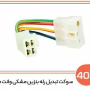 406 سوکت تبدیل رله بنزین مزدا وانت (سوکت عباسی )