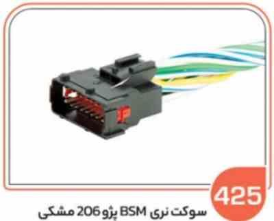 425 سوکت BSM پژو 206 مشکی (سوکت عباسی )