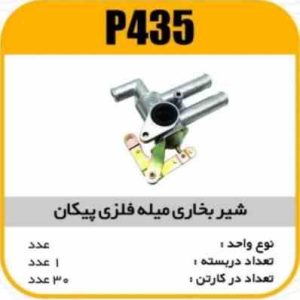 شیربخاری پیکان میله فلزی با اورینگ پاسیکو P435 ک40(1230 و 1220)