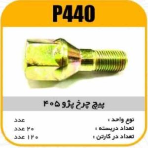 پیچ چرخ 405 پاسیکو P440 ب20 ک120