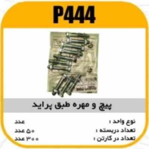 پیچ همراه با مهره طبق پراید پاسیکو P444 ب 50 ک300 212